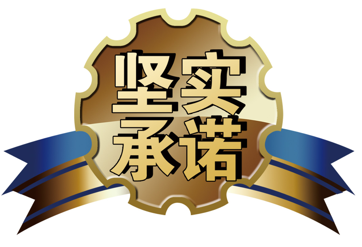服務承諾